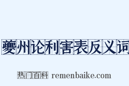 夔州论利害表反义词是什么意思的图片